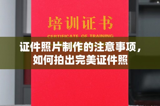 吉阳证件照片制作的注意事项，如何拍出完美证件照
