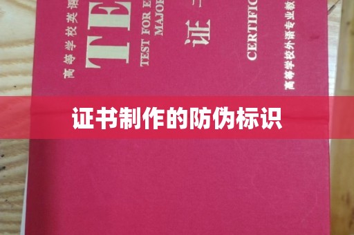 普定证书制作的防伪标识