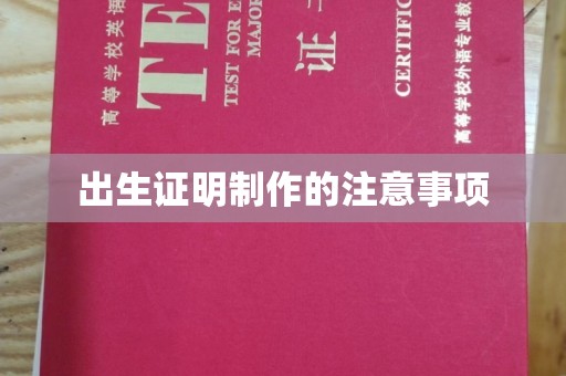 正定出生证明制作的注意事项